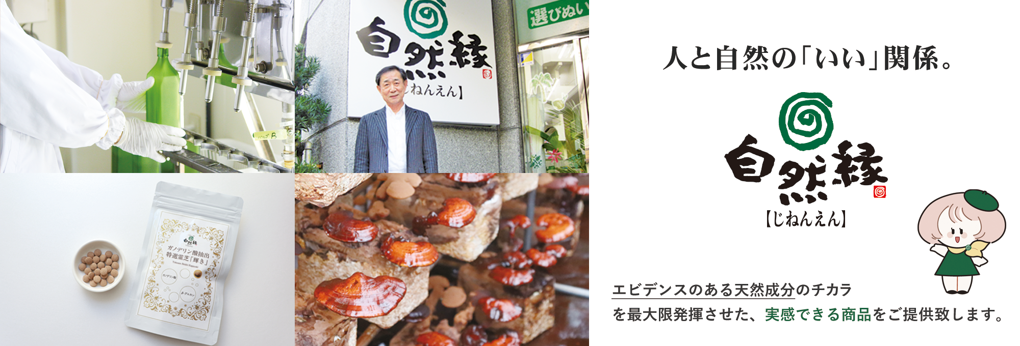 霊芝や桑、やまぶしたけなど天然成分の抽出にこだわる健康ショップ｜自然縁（じねんえん）