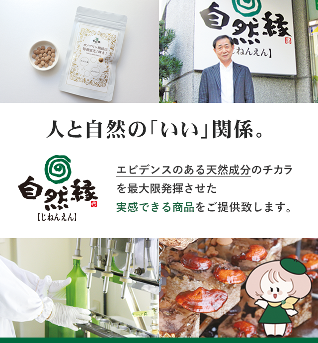 霊芝や桑、やまぶしたけなど天然成分の抽出にこだわる健康ショップ｜自然縁（じねんえん）